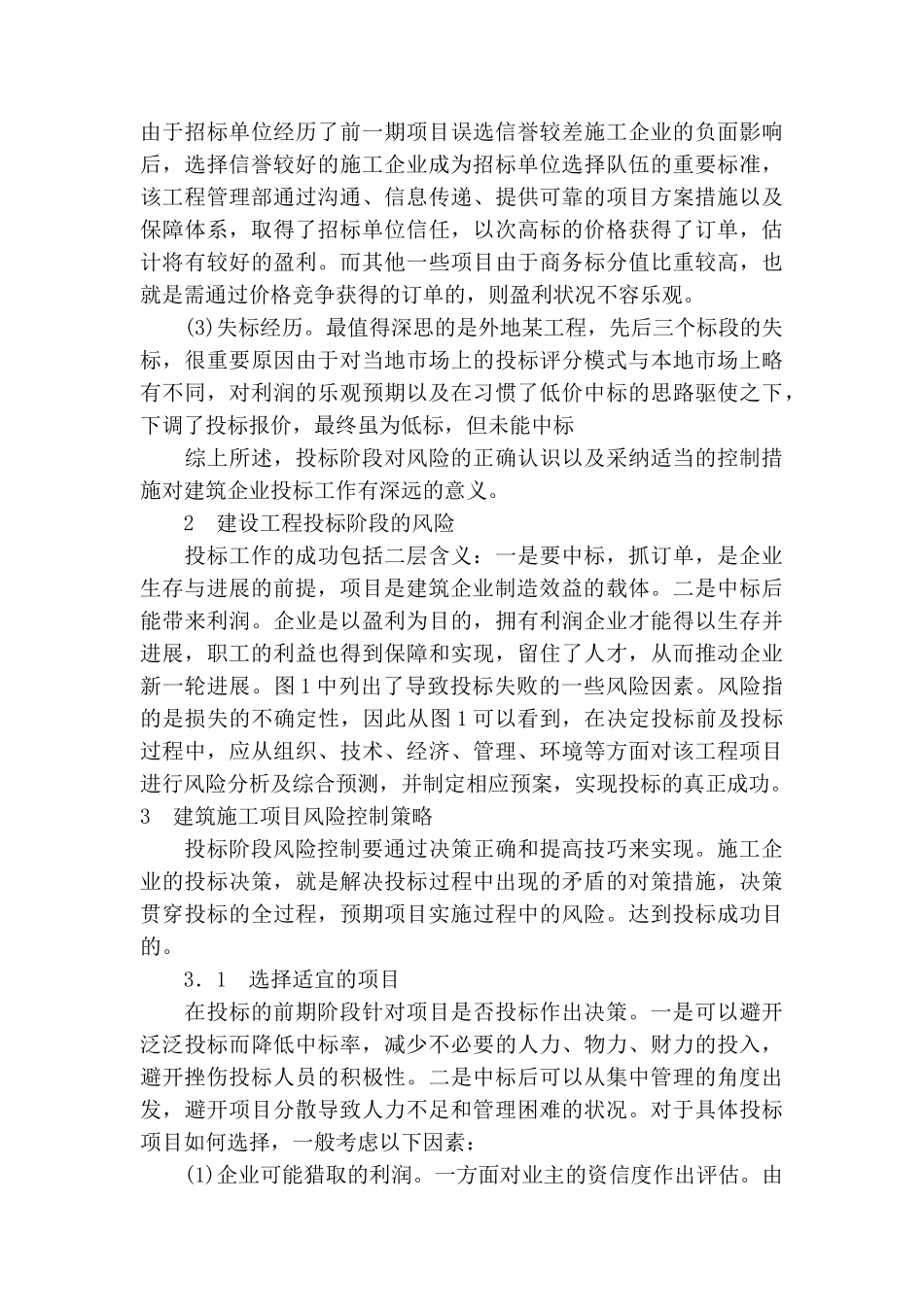 投标阶段建筑施工企业风险控制_第2页