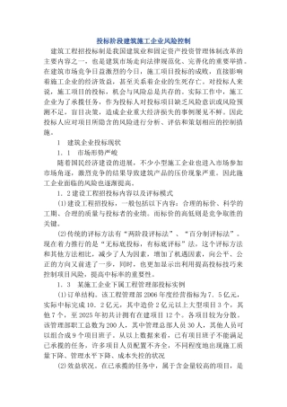投标阶段建筑施工企业风险控制