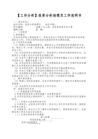 投资分析助理员工作说明书