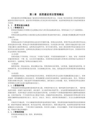 投资建设项目管理师《投资建设项目组织》教材精华节选