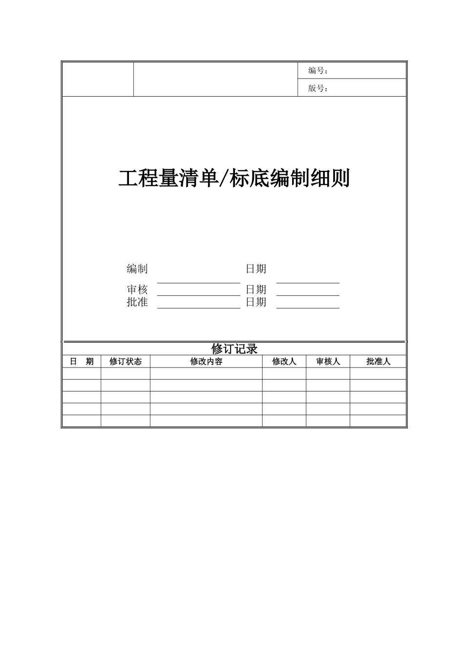 投资公司工程量清单标底编制细则_第1页