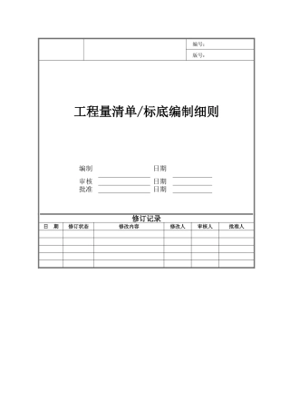 投资公司工程量清单标底编制细则