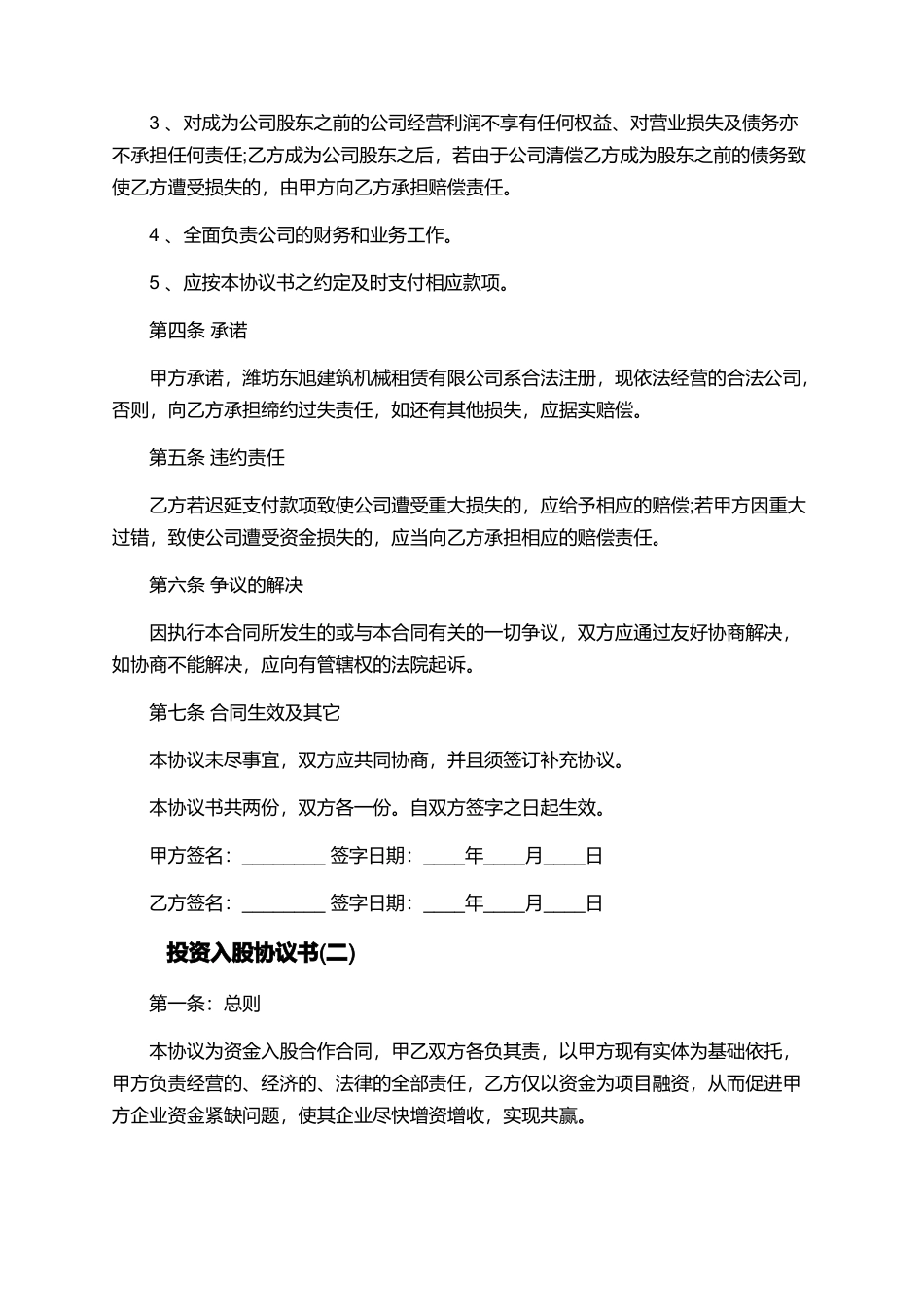 投资入股协议书经典范例_第2页