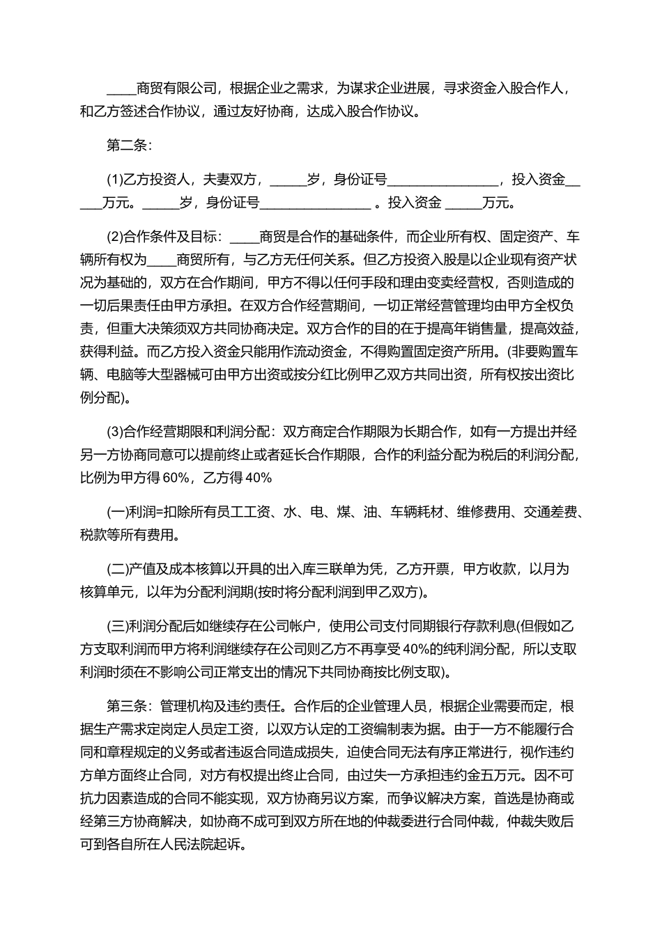 投资入股协议书经典范例_第3页