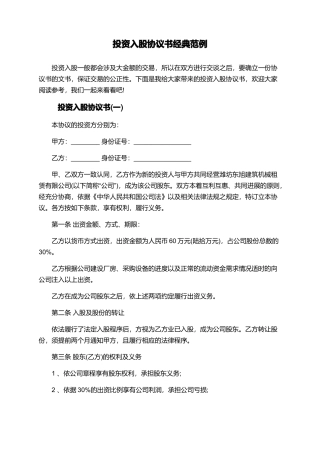 投资入股协议书经典范例
