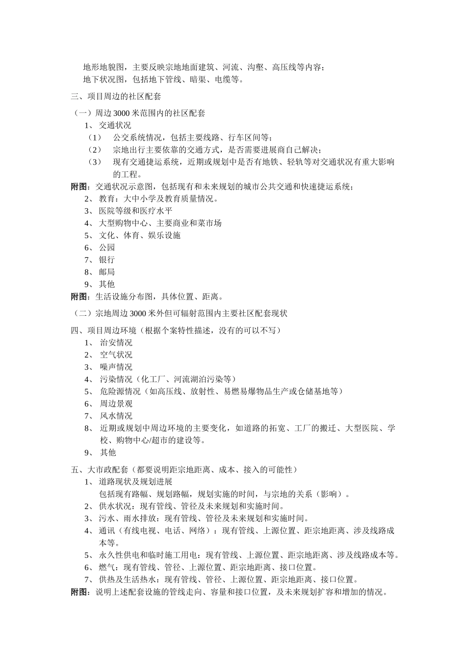 投资地产项目可行性报告内容指引_第2页