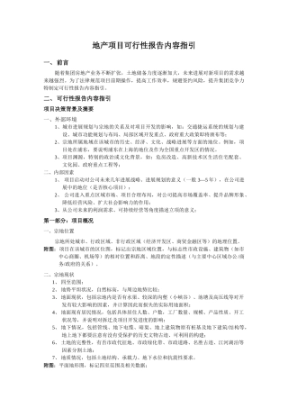 投资地产项目可行性报告内容指引