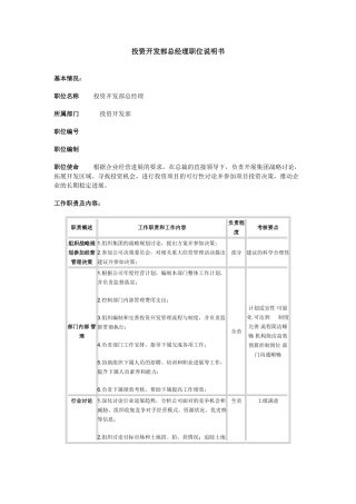 投资开发部总经理职位说明书