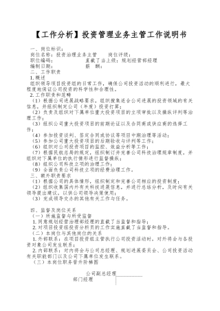 投资管理业务主管工作说明书