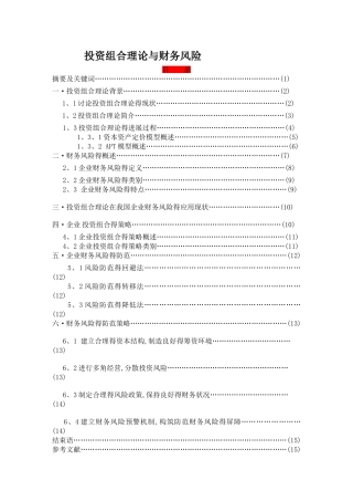 投资组合理论与财务风险