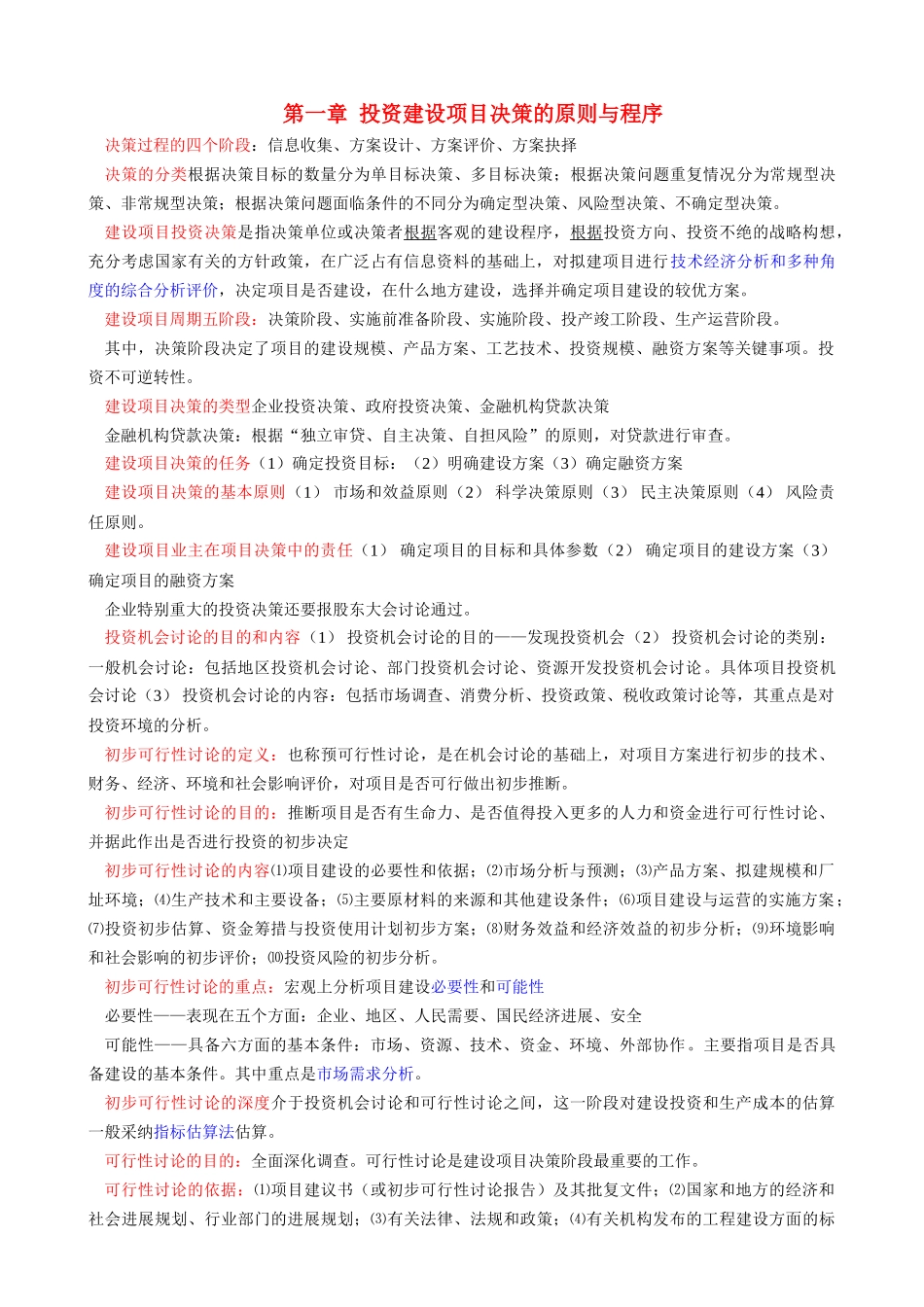 投资建设项目管理师复习要点_第1页