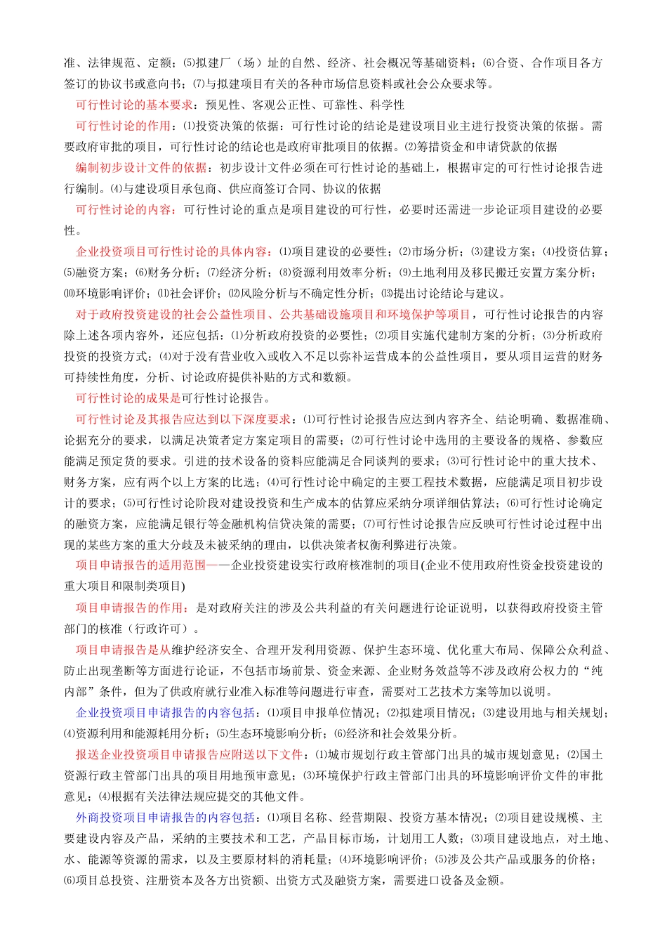 投资建设项目管理师复习要点_第2页