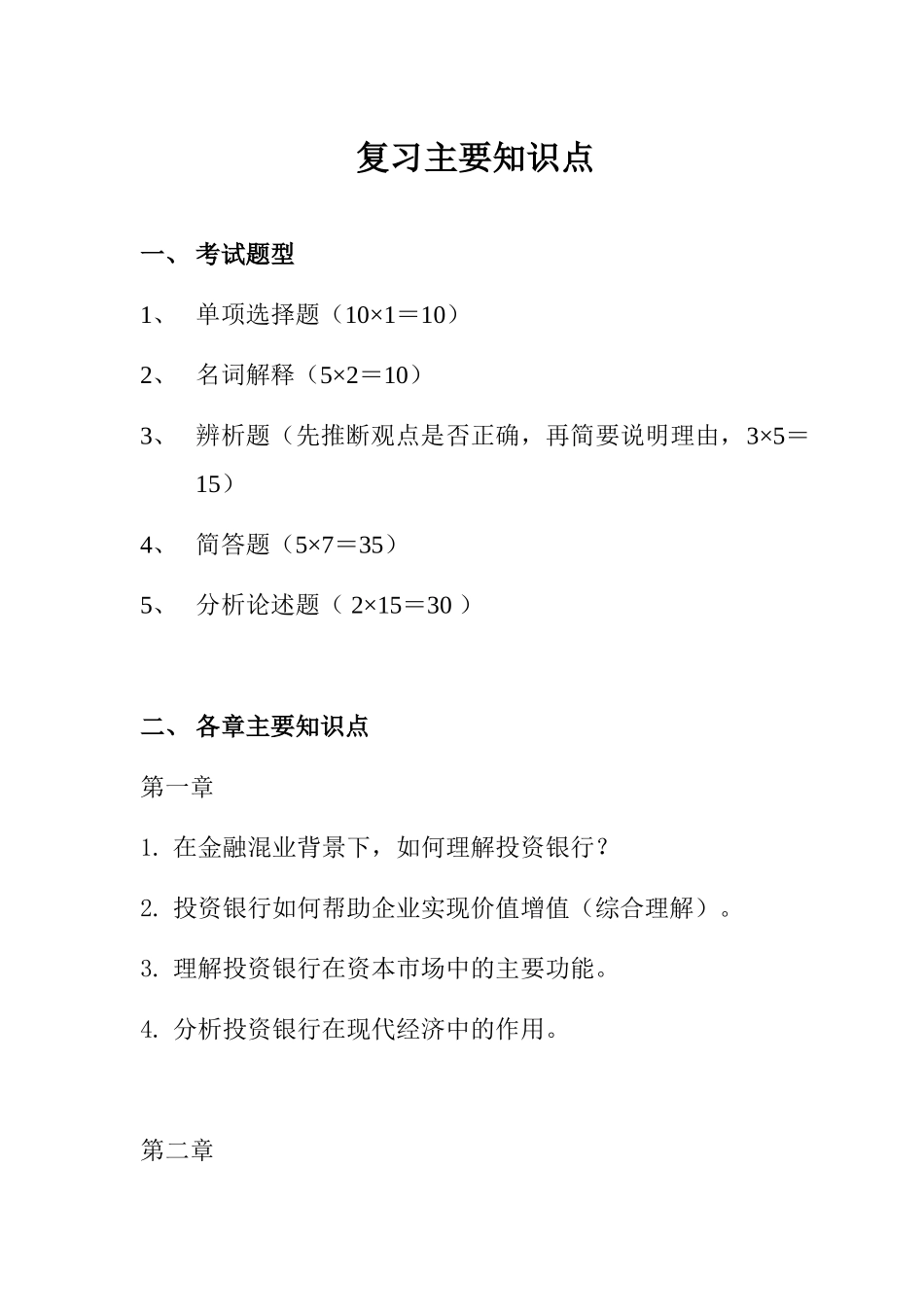 投资银行理论与实务》知识点_第1页