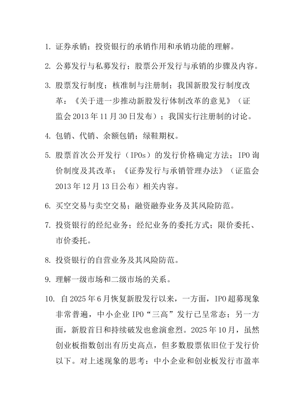投资银行理论与实务》知识点_第3页