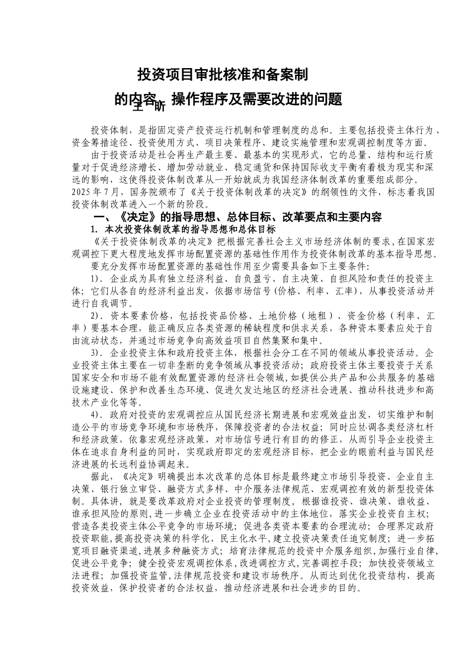 投资项目审批核准和备案制操作程序及问题_第1页