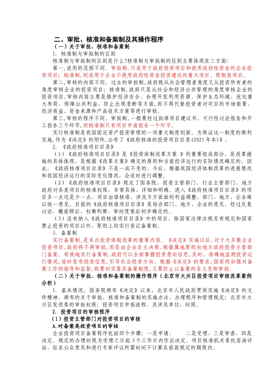 投资项目审批核准和备案制操作程序及问题_第3页