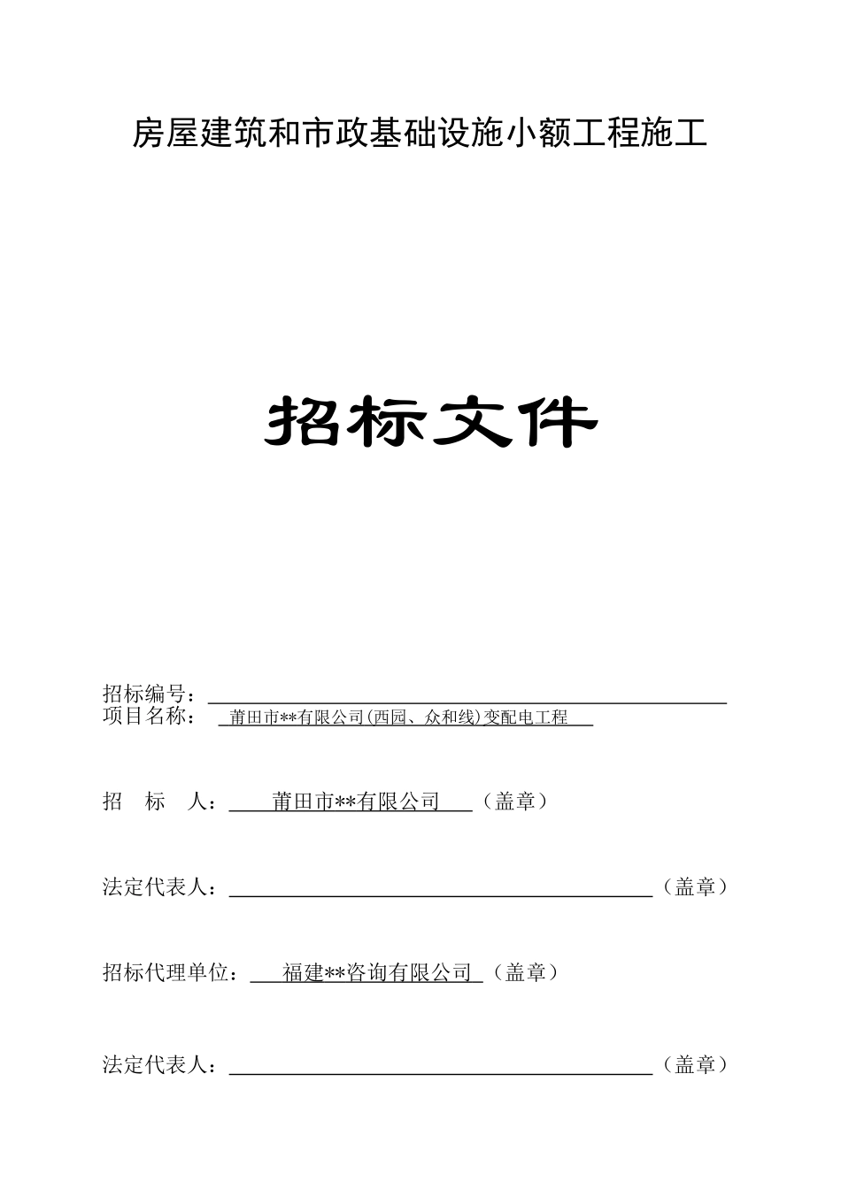 投资有限公司变配电工程招标文件_第1页