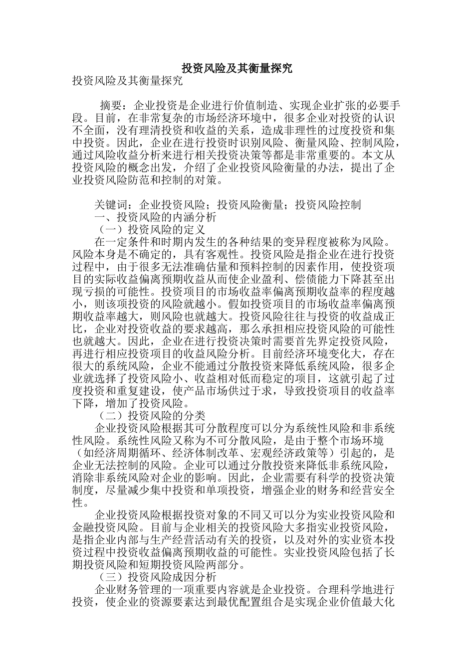 投资风险及其衡量探究_第1页