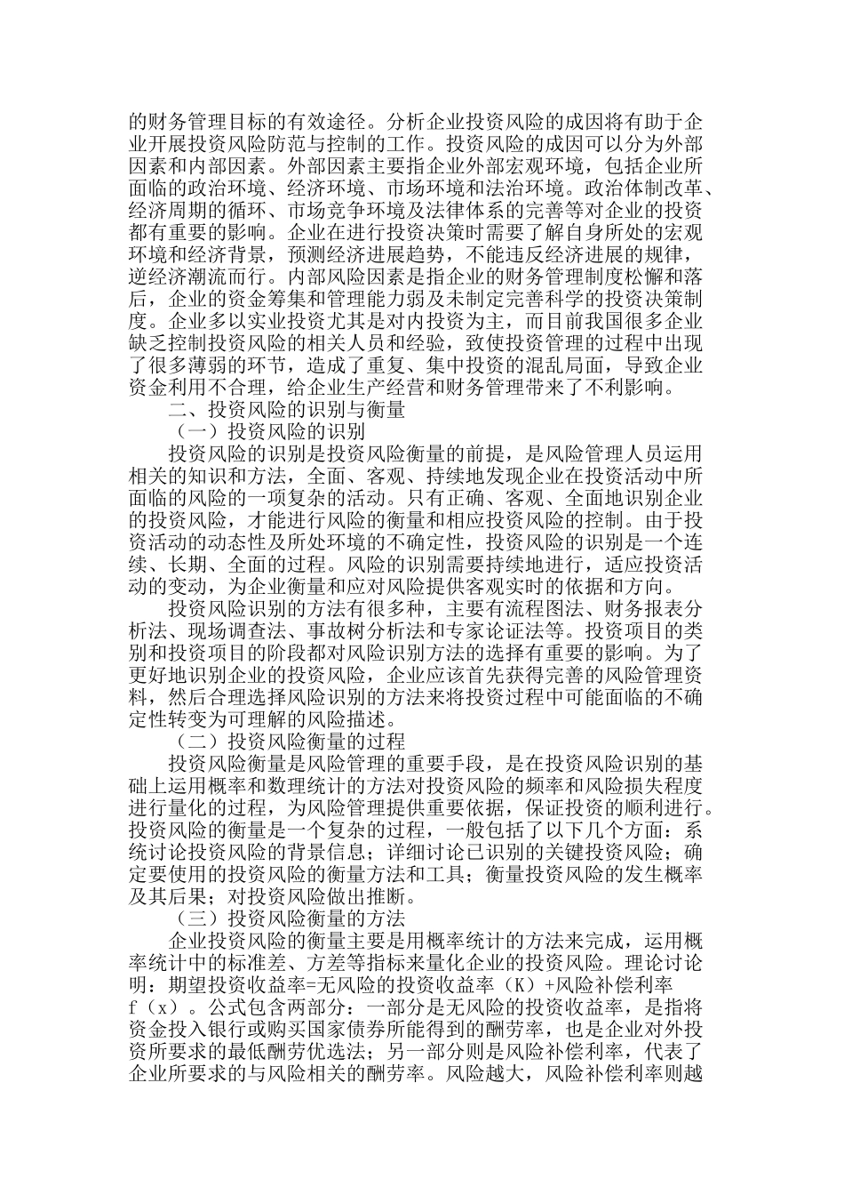 投资风险及其衡量探究_第2页