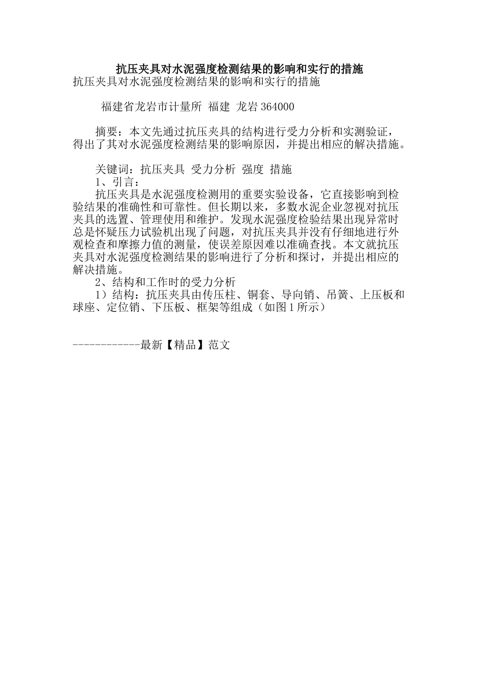 抗压夹具对水泥强度检测结果的影响和采取的措施_第1页