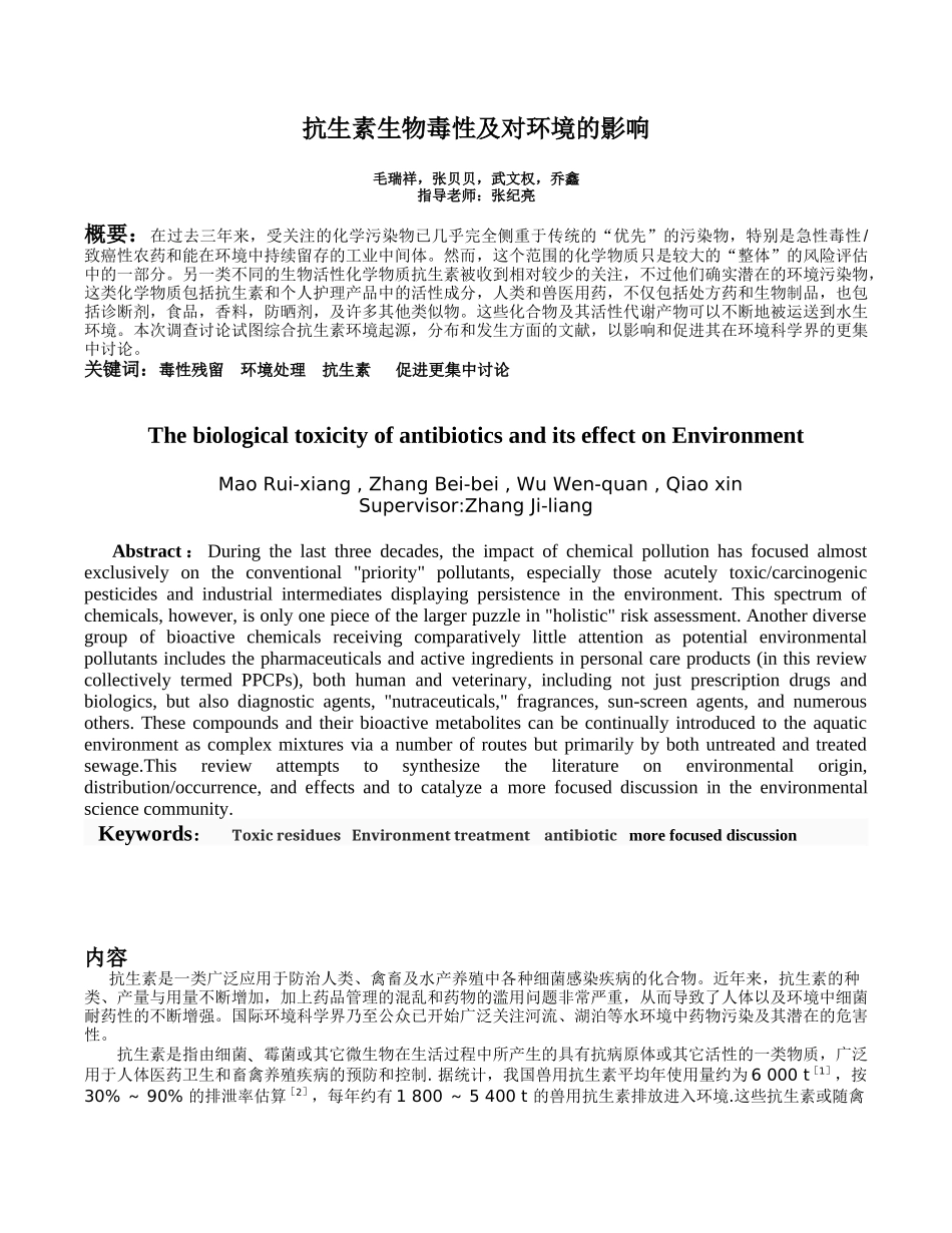抗生素生物毒性及对环境的影响的调研报告_第1页