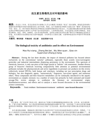 抗生素生物毒性及对环境的影响的调研报告