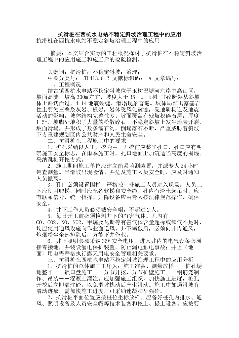 抗滑桩在西杭水电站不稳定斜坡治理工程中的应用_第1页
