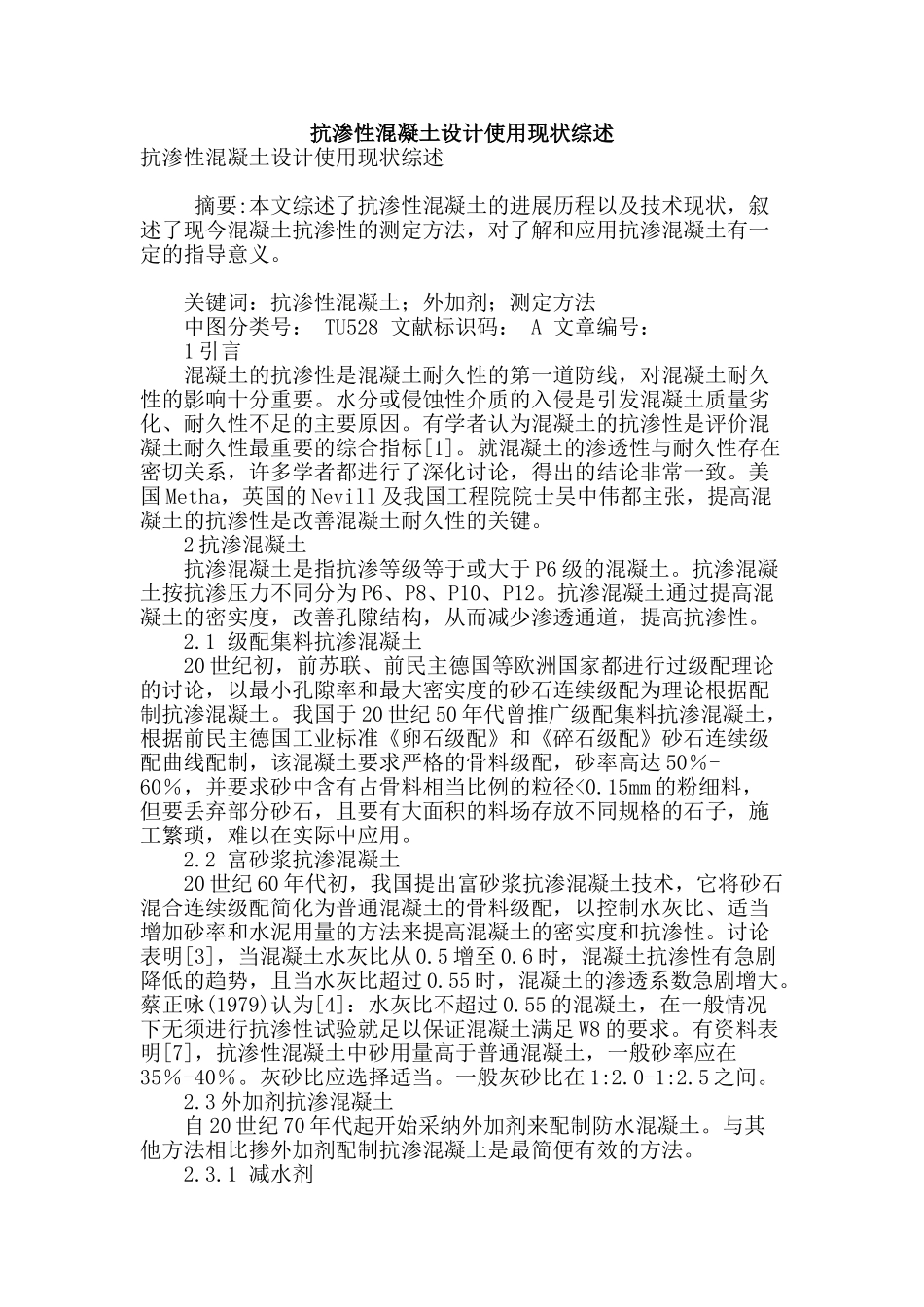 抗渗性混凝土设计使用现状综述_第1页