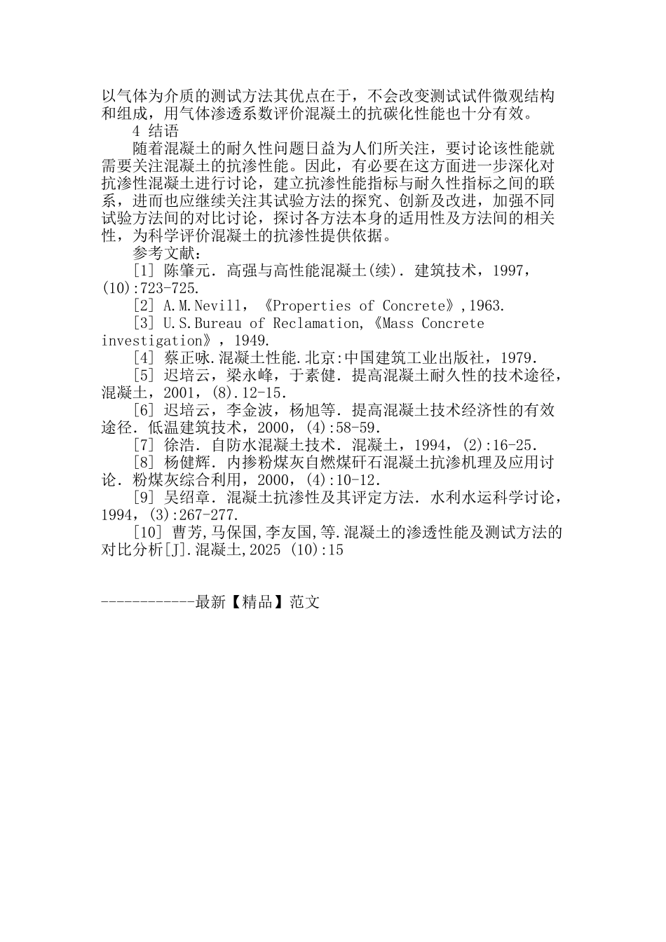 抗渗性混凝土设计使用现状综述_第3页
