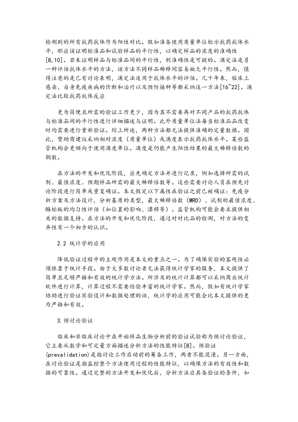 抗药抗体免疫原性分析方法学验证指导原则_第3页