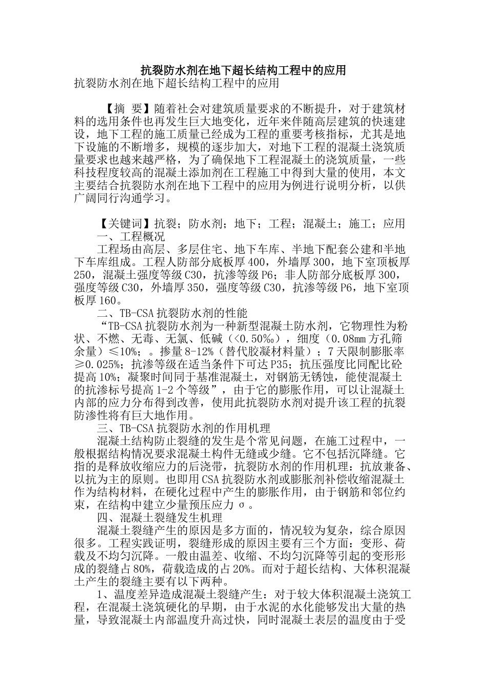 抗裂防水剂在地下超长结构工程中的应用_第1页