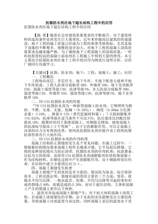 抗裂防水剂在地下超长结构工程中的应用