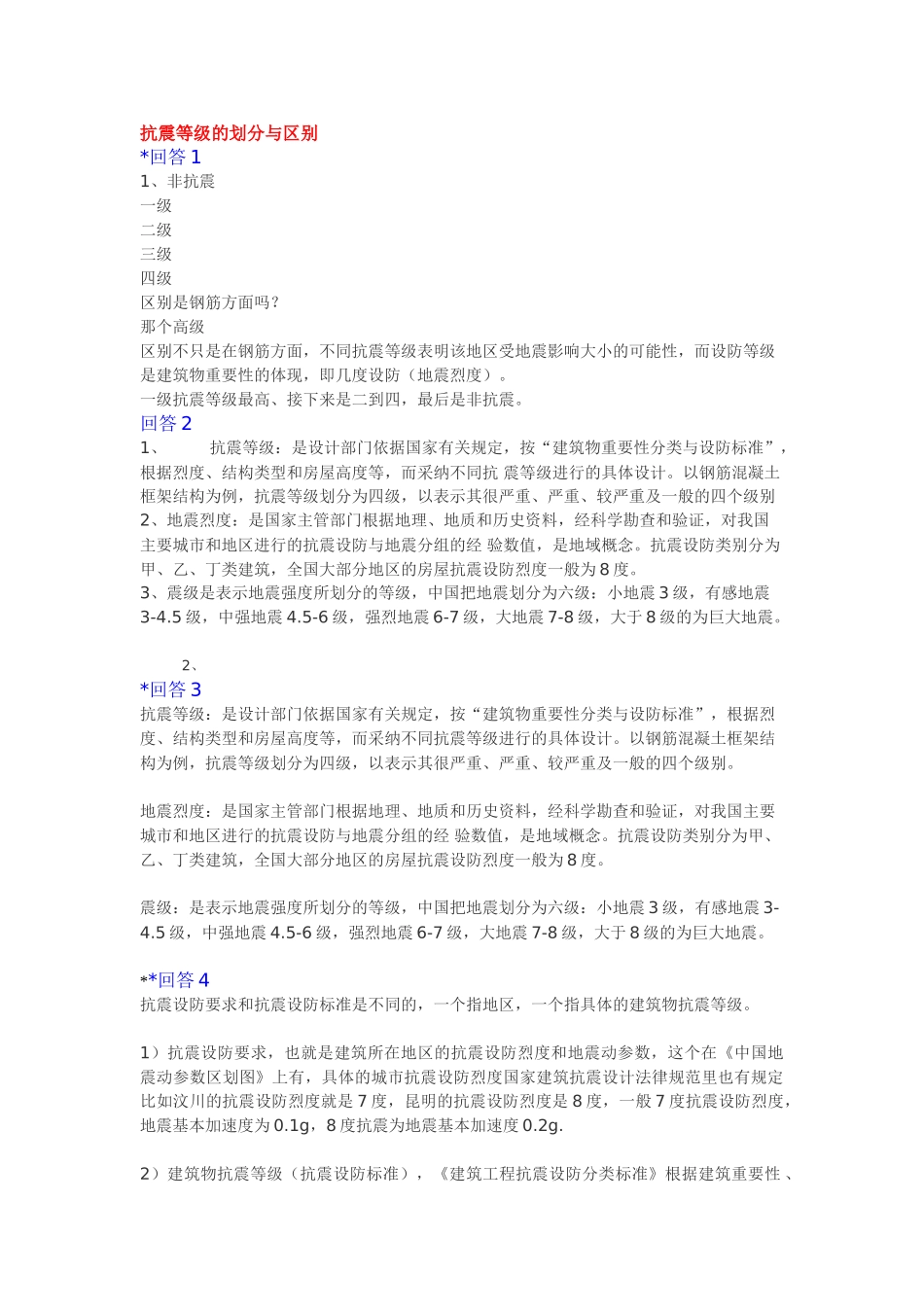 抗震等级的划分与区别_第1页