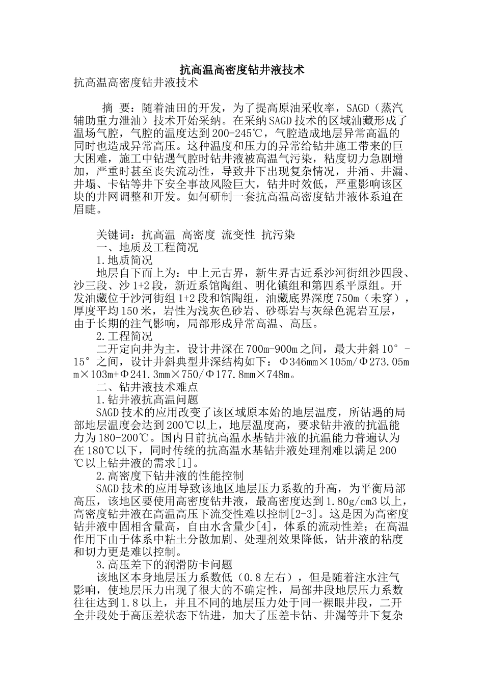 抗高温高密度钻井液技术_第1页