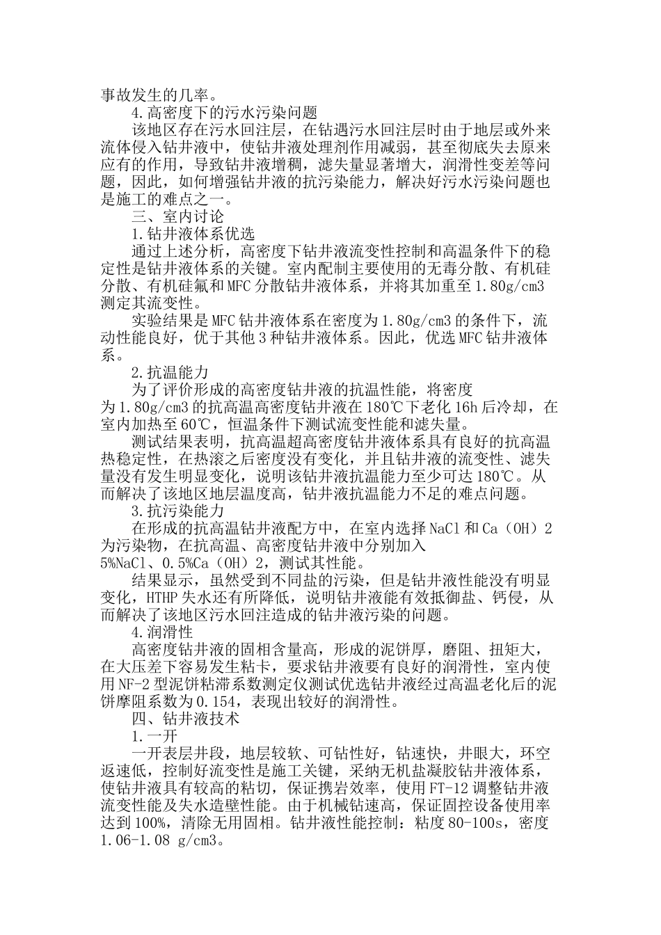 抗高温高密度钻井液技术_第2页
