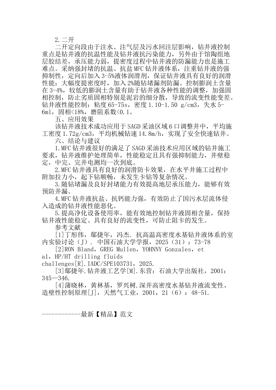 抗高温高密度钻井液技术_第3页