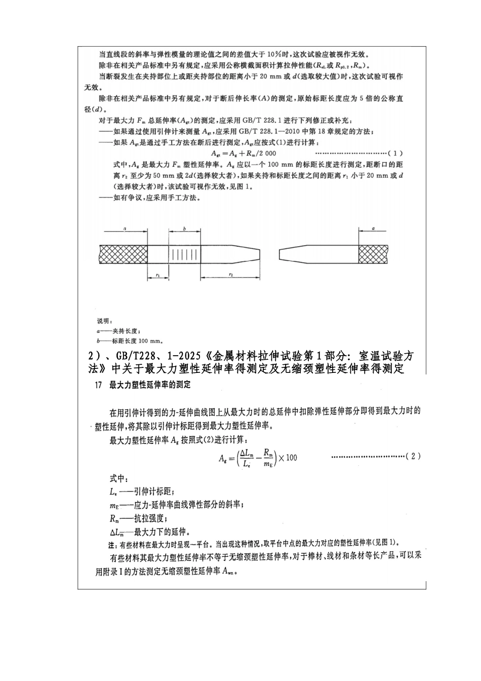 抗震钢筋最大力延伸率试验方法_第2页