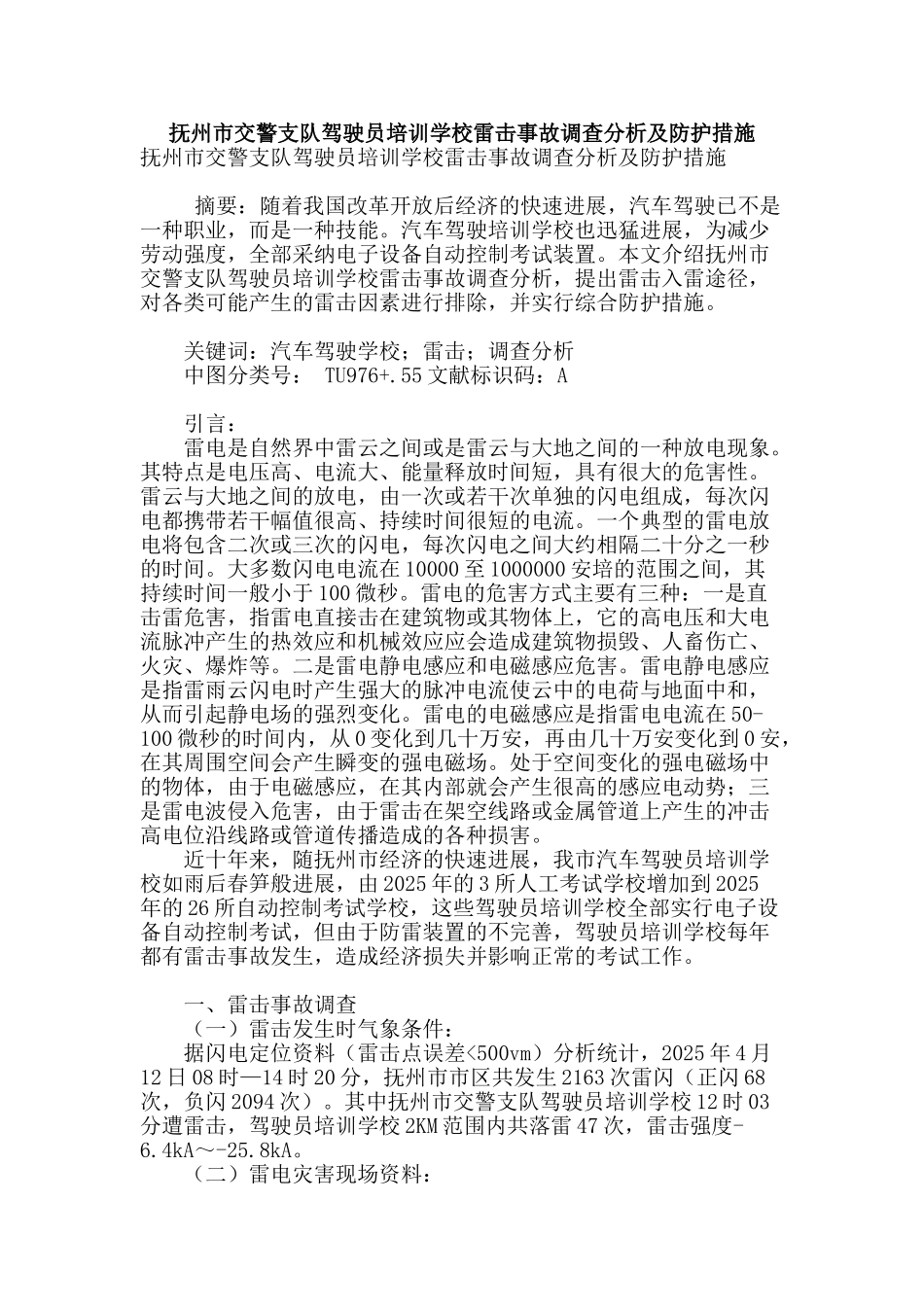 抚州市交警支队驾驶员培训学校雷击事故调查分析及防护措施_第1页