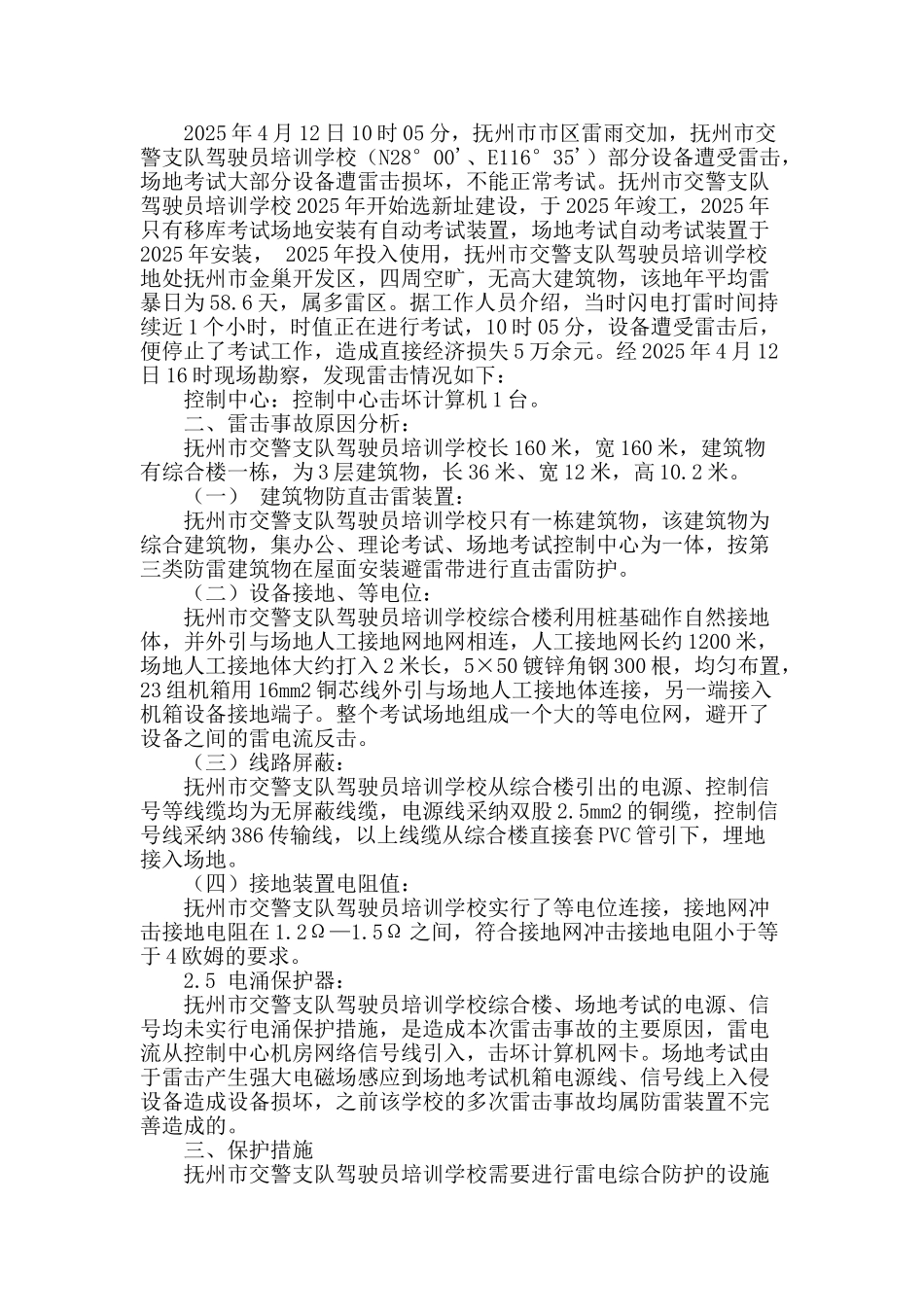 抚州市交警支队驾驶员培训学校雷击事故调查分析及防护措施_第2页