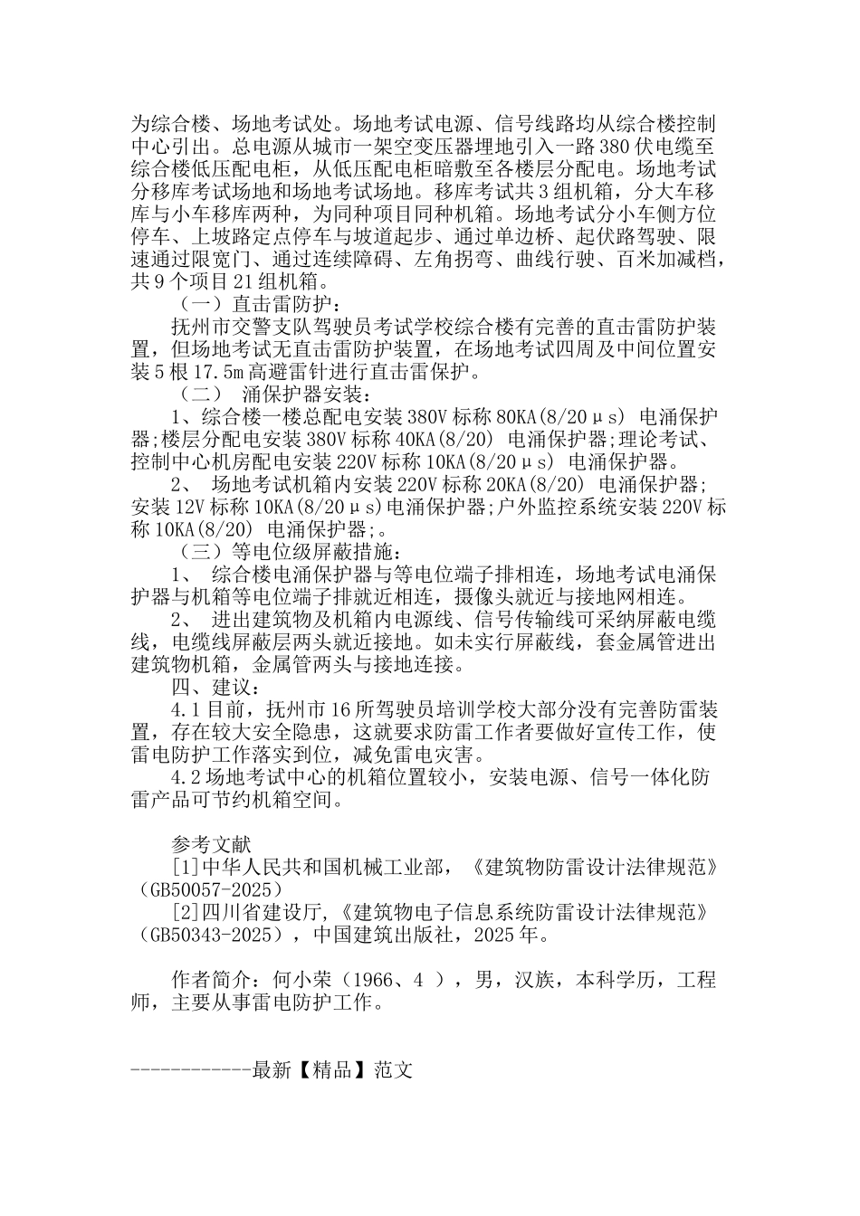 抚州市交警支队驾驶员培训学校雷击事故调查分析及防护措施_第3页