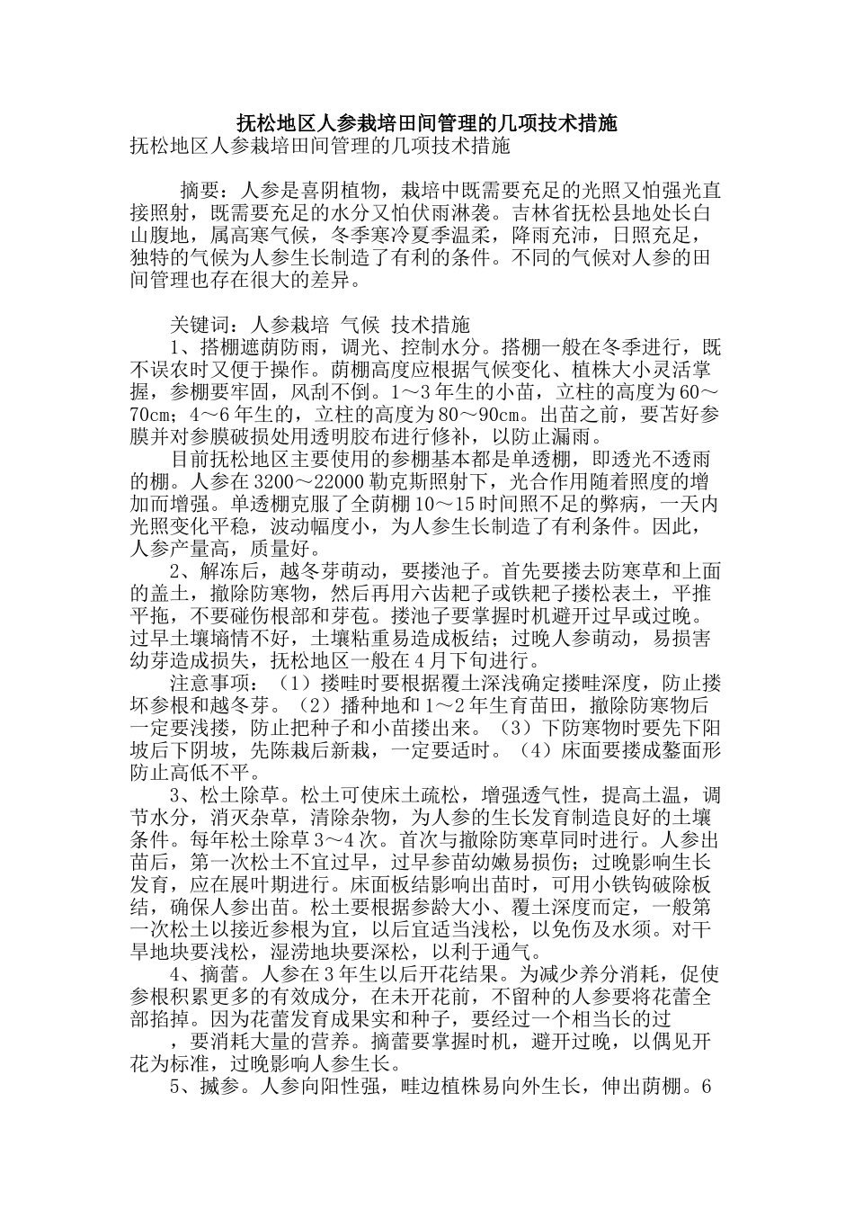 抚松地区人参栽培田间管理的几项技术措施_第1页