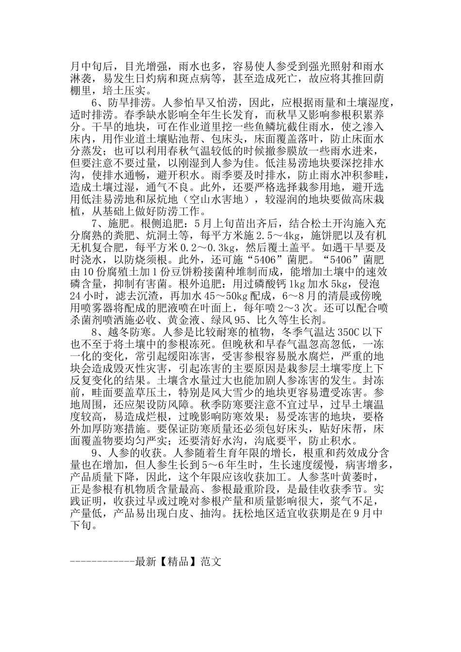 抚松地区人参栽培田间管理的几项技术措施_第2页