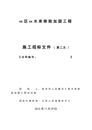 抚州市某水库除险加固工程施工招标文件