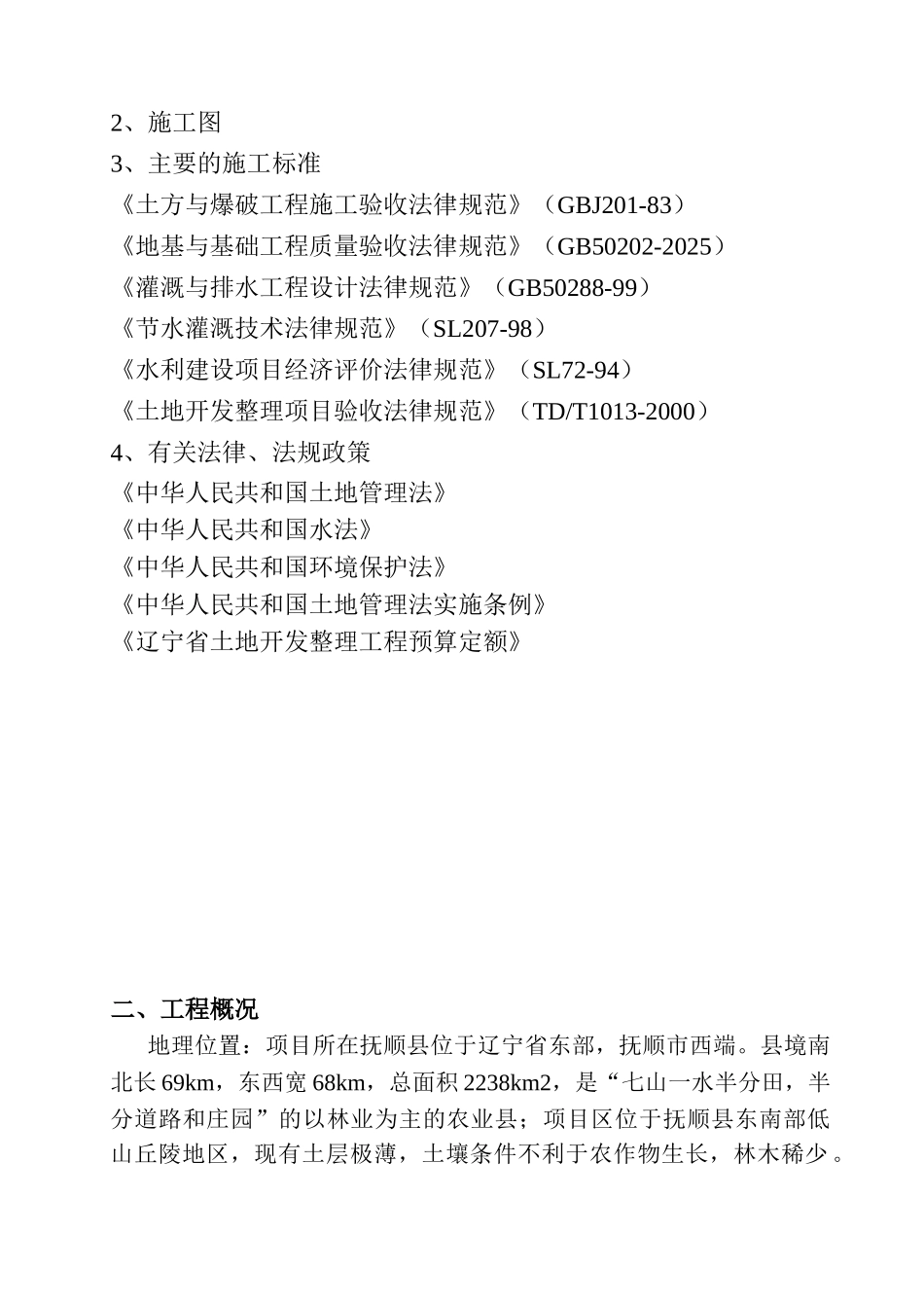 抚顺县某村土地复垦项目_第2页