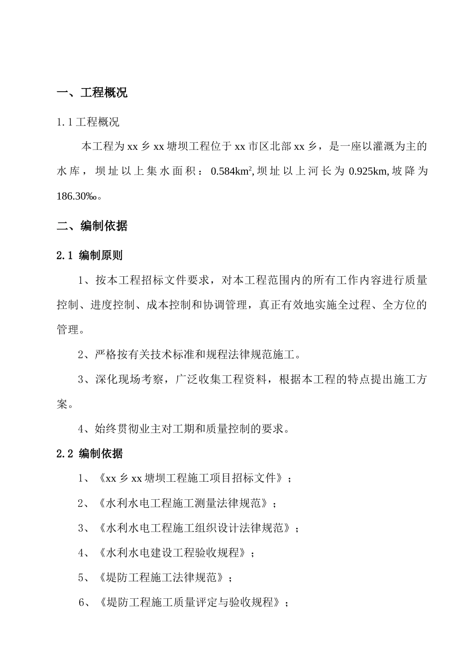 抚顺市会元乡某塘坝工程施工组织设计_第2页