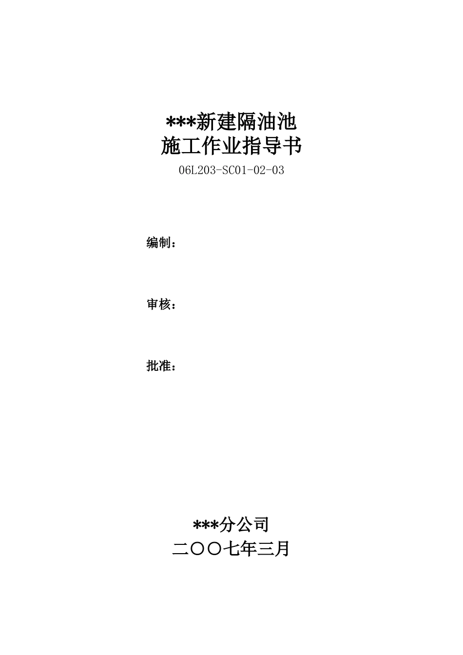 抚顺某石化公司新建隔油池职业健康安全环境作业指导书_第1页
