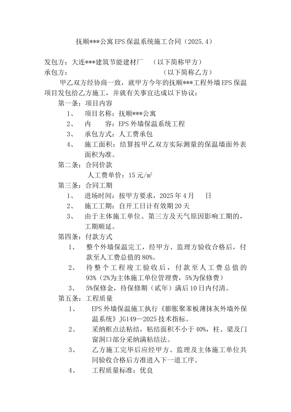 抚顺某公寓eps保温系统施工合同_第1页