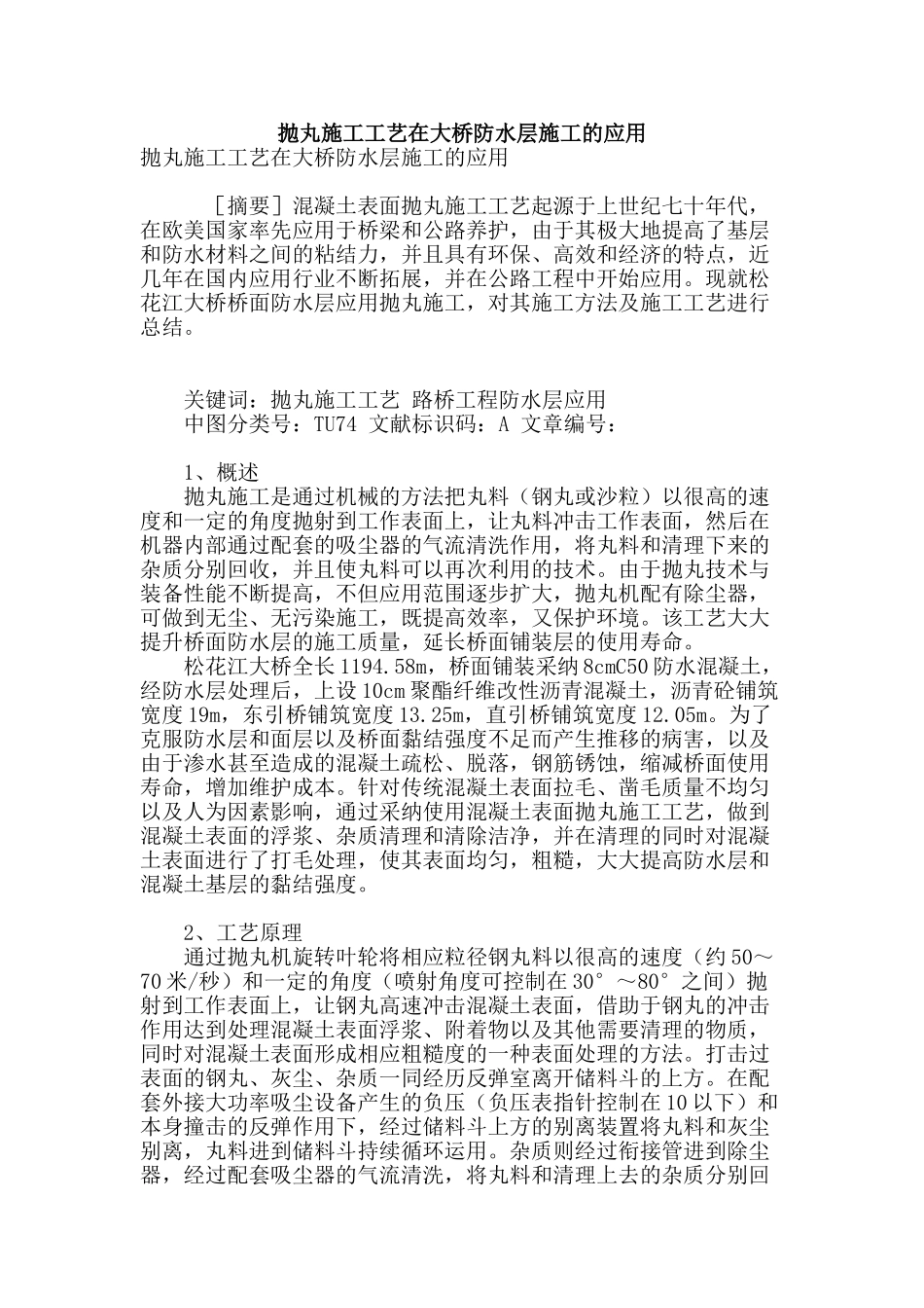 抛丸施工工艺在大桥防水层施工的应用_第1页
