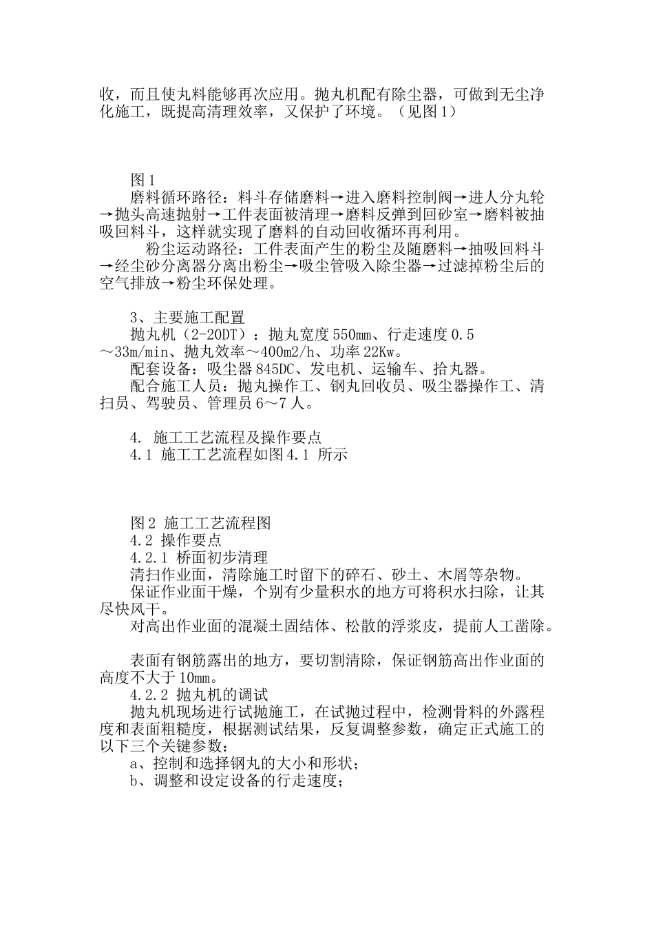 抛丸施工工艺在大桥防水层施工的应用_第2页