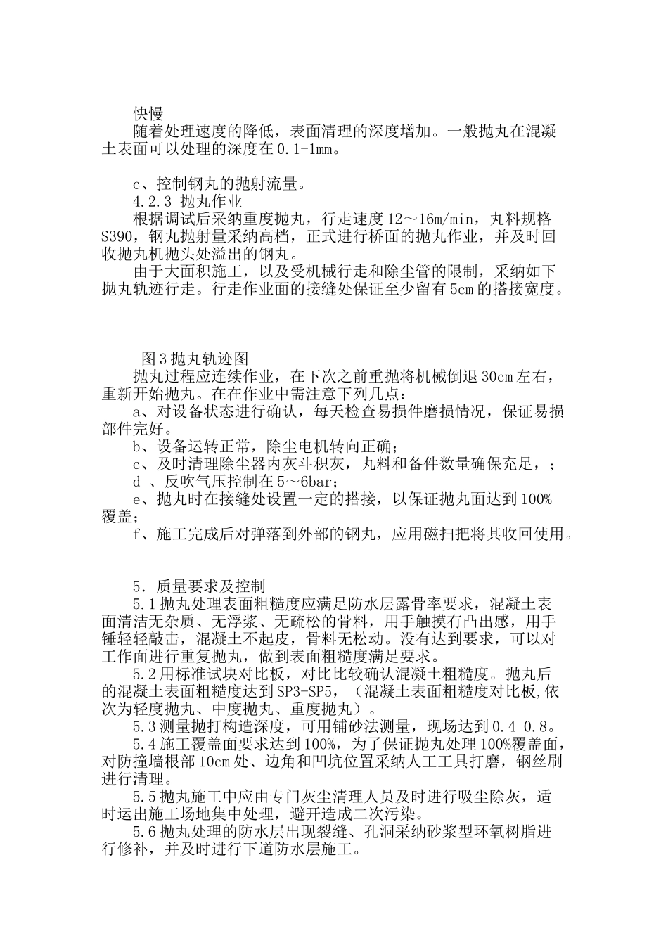 抛丸施工工艺在大桥防水层施工的应用_第3页